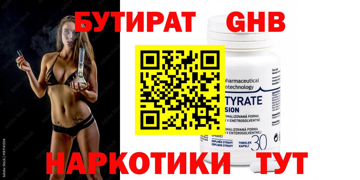 Бутират BDO Железноводск