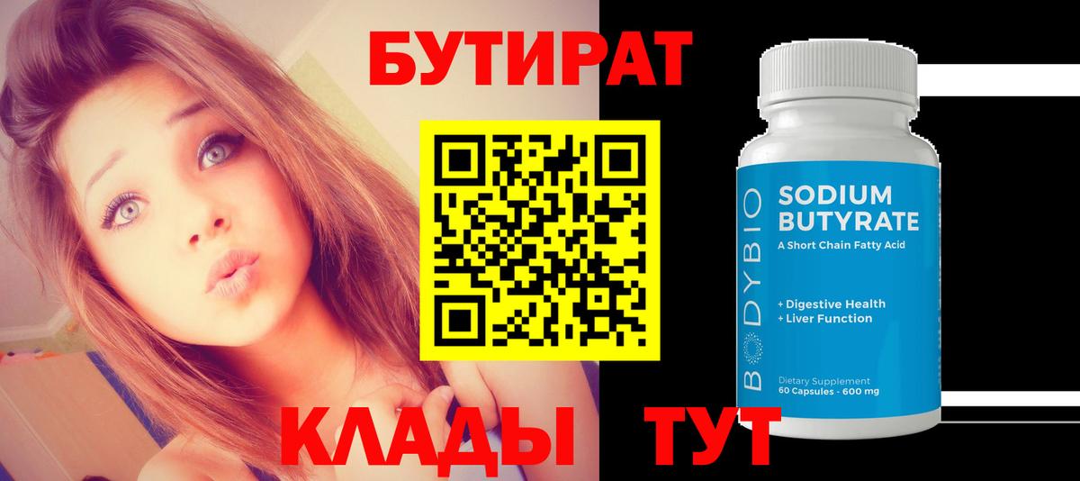 БУТИРАТ  Вход с VPN  Железноводск  Бутират оксана 