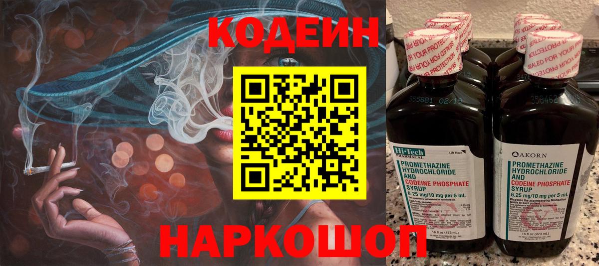 Кодеиновый сироп Lean Purple Drank  Кодеин Purple Drank  Вход с VPN  Железноводск 